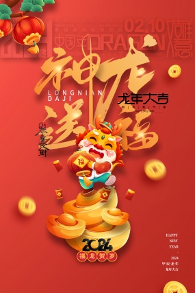 神龙送福PSD海报模板设计